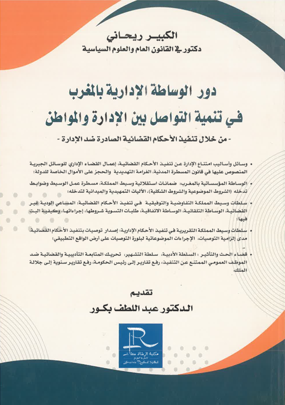 دور الوساطة الإدارية بالمغرب في تنمية التواصل بين الإدارة و المواطن